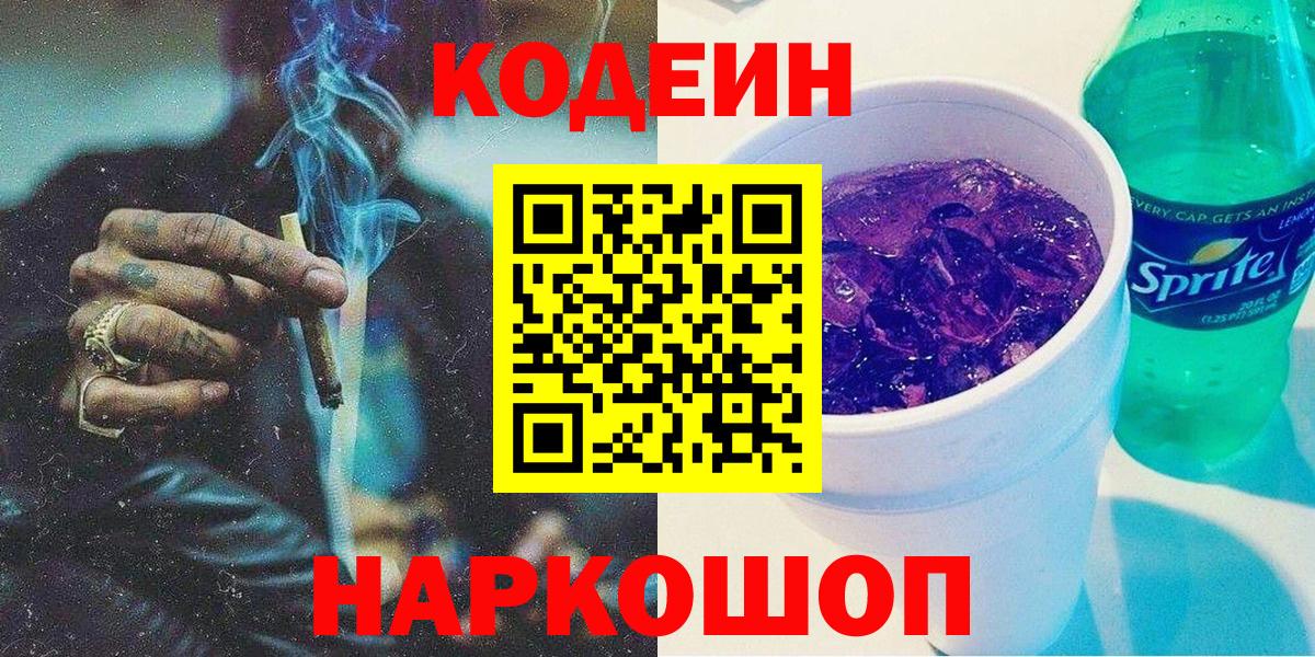 Кодеин Purple Drank  Вход с VPN  Кодеиновый сироп Lean Purple Drank  Среднеуральск 